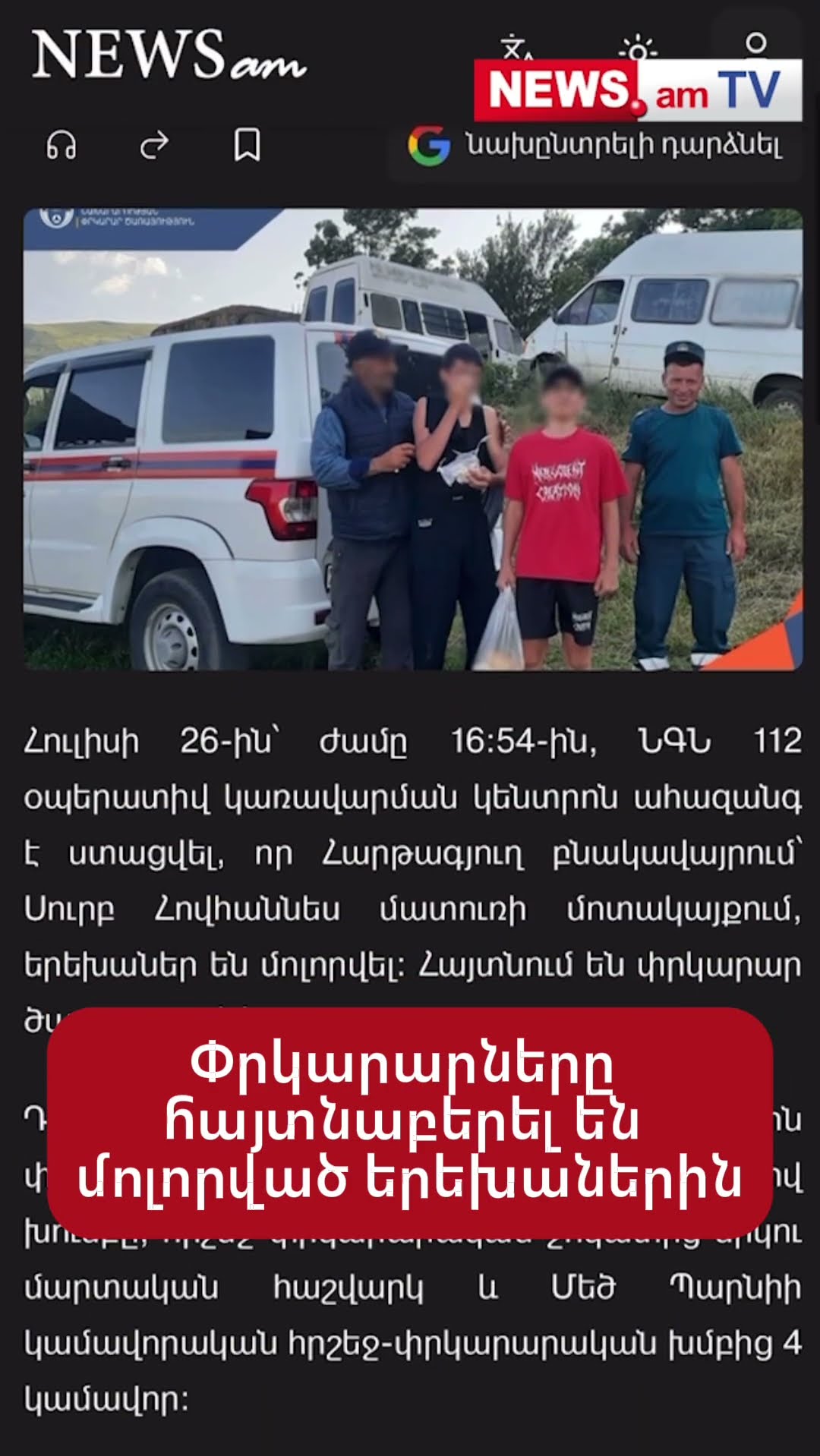 Փրկարարները հայտնաբերել են մոլորված երեխաներին