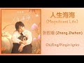 人生海海 (Magnificent Life) - 张哲瀚 (Zhang Zhehan)【单曲 Single】Chi/Eng/Pinyin lyrics