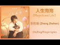 人生海海 (Magnificent Life) - 张哲瀚 (Zhang Zhehan)【单曲 Single】Chi/Eng/Pinyin lyrics 人生海海 (Magnificent Life) - 张哲瀚 (Zhang Zhehan)【单曲 Single】Chi/Eng/Pinyin lyrics