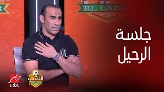 اللعيب | سيد عبد الحفيظ: حتى لو هموت.. عمري ما هقول اللي حصل في جلسة رحيلي .. أنا مش هصفي حسابات!!