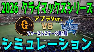 【アプデ最新能力更新】巨人 vs 横浜DeNA ゲームシミュレーション【2026年クライマックスシリーズ ファーストステージ第1戦/プロスピ2026】【スタメン予想】先発予想は井上vs東！！