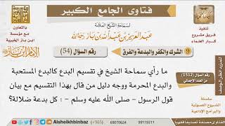 صورة 054   ما رأيكم في تقسيم البدع لبدع مستحبة وبدع محرمة؟ وما وجه دليل من قال بهذا التقسيم؟