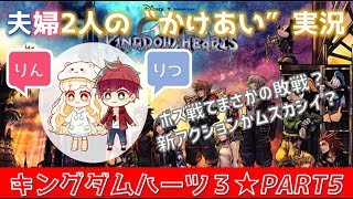 #5【キングダムハーツ3(KHⅢ)】初見プレイ★ゲーム好き夫婦2人のかけあい実況♪ボス戦でボコボコに！