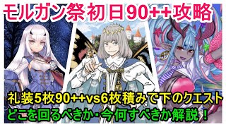 【FGO攻略】モルガン祭初日90++5枚積み3ターン周回＋今どこを回るべきか箱ガチャ解説｜カルデア妖精騎士杯 変則クエスト 第壱関門 ミミクリーパラダイス