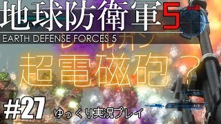 【ゆっくり実況】THE 饅頭防衛軍 Pt27【地球防衛軍5】