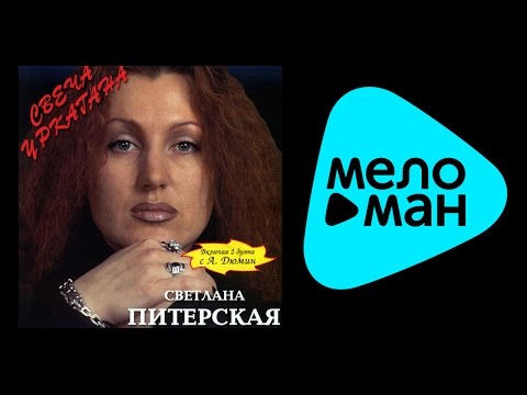 СВЕТЛАНА ПИТЕРСКАЯ - СВЕЧА УРКАГАНА / SVETLANA PITERSKAYA - SVEChA URKAGANA