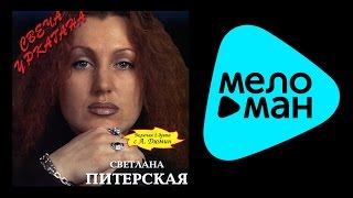 СВЕТЛАНА ПИТЕРСКАЯ - СВЕЧА УРКАГАНА / SVETLANA PITERSKAYA - SVEChA URKAGANA
