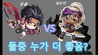 메이플 듀블 VS섀도어 직업리뷰!!자전 후 동급템 비교