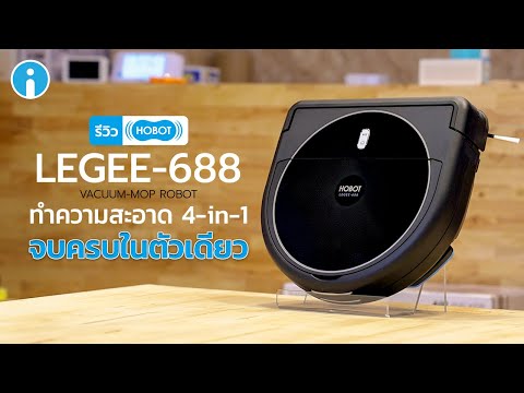 HOBOT LEGEE-688 หุ่นยนต์ทำความสะอาด 4-in-1 จบครบในตัวเดียว ไม่ต้องตามเก็บกวาดซ้ำ
