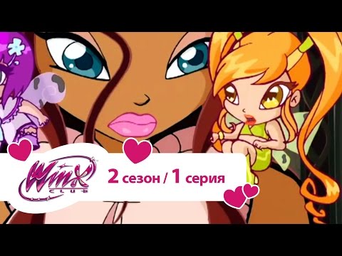 Клуб Винкс - Сезон 2 Серия 01 - Тень Феникса