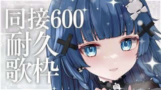 【 耐久歌枠┊︎KARAOKE 】同接600人耐久達成⚡️新マイクで挑む⚡ギャップのある歌声を見つけて…！⚡️【VTuber】【稍麦】