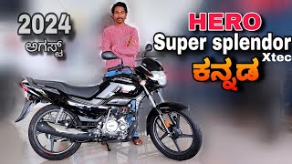 Hero super splender xtec 2024 review in kannada l  ಕನ್ನಡದಲ್ಲಿ ವಿಮರ್ಶೆ l @shivarkvlogs
