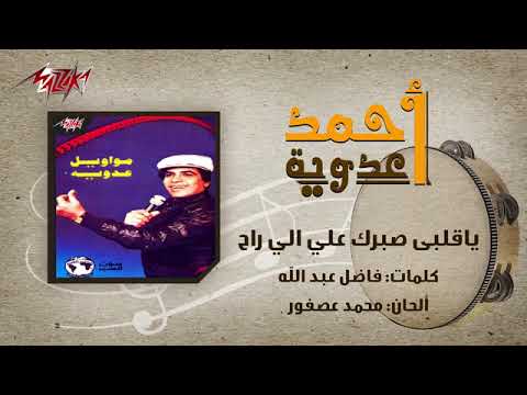 Ya Alby Sabrak Ala Elly Rah   Ahmed Adaweyah ياقلبي صبرك علي الي راح   احمد عدويه