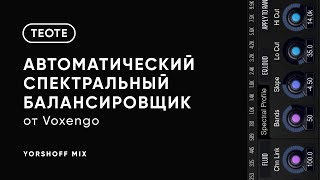 Video thumbnail for Voxengo TEOTE — автоматический спектральный балансировщик by Yorshoff Mix