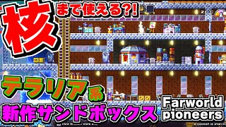 技術研究で核まで撃てる?!テラリア+RimWorldなStarbound直系の新作サンドボックスがハズレ無しで時間泥棒確定な件【farworld pioneers】