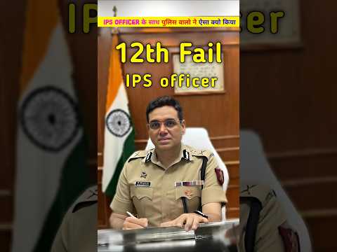 ये IPS officer 12 th fail है लेकिन ये IPS officer कैसे बना . IPS officer manoj kumar sharma #shorts