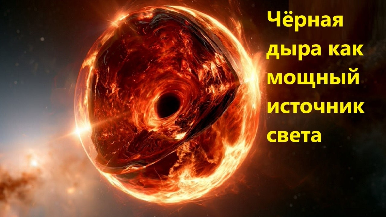 Чёрная дыра как мощный источник света