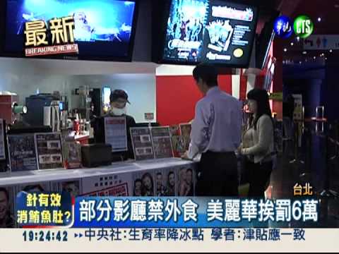部分影廳禁外食 美麗華挨罰6萬