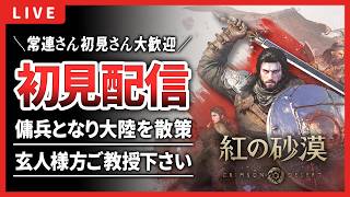 【紅の砂漠】初配信！壮大なオープンワールドアドベンチャーゲーム！【Crimson Desert】