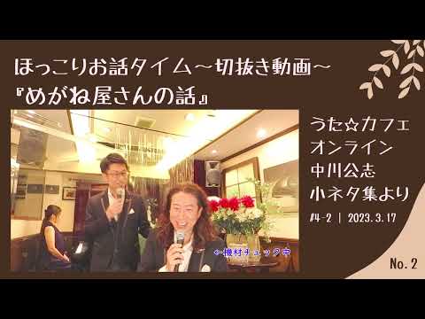 教養学科 めがね屋さんの話＿切抜きトーク#2 ほっこりお話タイム～小ネタ集【HAMORI-BEの切抜き動画 うた☆カフェ・オンライン】