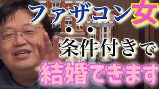 【全てのファザコン女へ】結婚ができないのではない。結婚をしたくない理由にしてるだけ。正直ね、簡単に解決するよ【岡田斗司夫切り抜き】