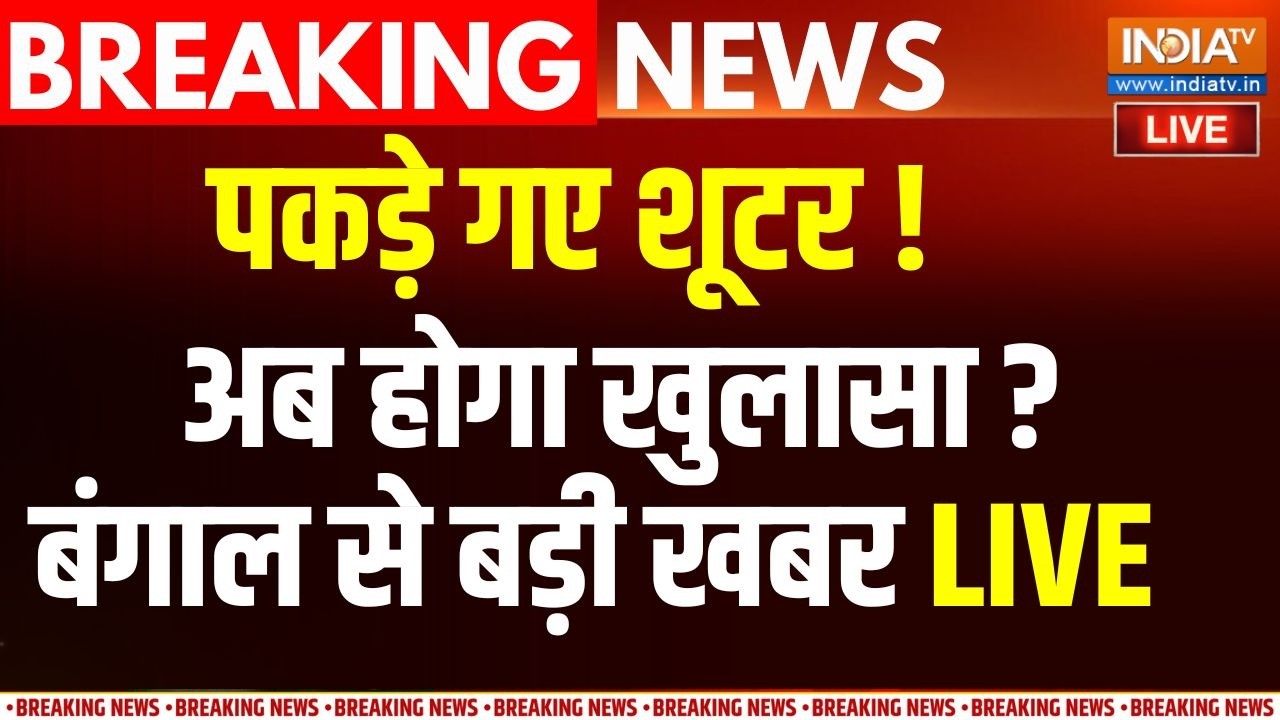 Big Action in Suvendu Adhikari PA Murder LIVE: पकड़े गए तीन आरोपी, होगा खुलासा ! Bengal