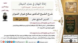 صورة 17 من 86 /شرح كتاب إغاثة اللهفان في مصائد الشيطان/أدران القلب/صالح الفوزان/العقيدة/كبار العلماء