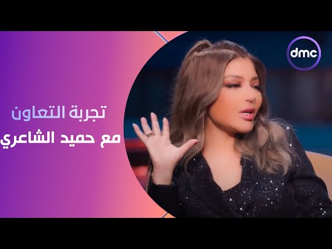قولتله دا مش إنت.. سميرة سعيد وتعليقها على تجربة التعاون مع حميد الشاعري