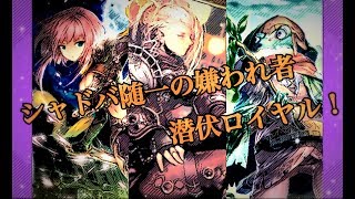 忍者はいつだって卑怯！潜伏極意ロイヤル「ミスの多いシャドバ実況part49」