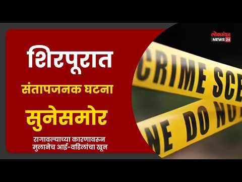 शिरपूरात संतापजनक घटना : सुनेसमोर रागावल्याच्या कारणावरून मुलानेच आई-वडिलांचा खून; खलबत्ता-मुसळाने केला निर्दयी प्रहार