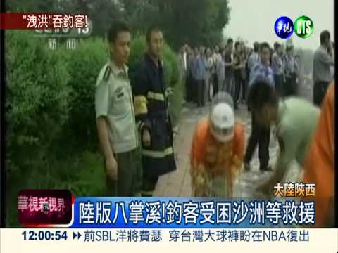 陜西水庫洩洪 釣客遭沖走溺斃