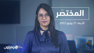 المختصر | بايتاس يؤكد أن الحكومة راضية عن حصيلة عملها في ظل سياق خاص يؤثر على المغرب thumbnail