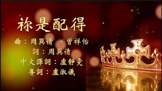 祢是配得 粵語