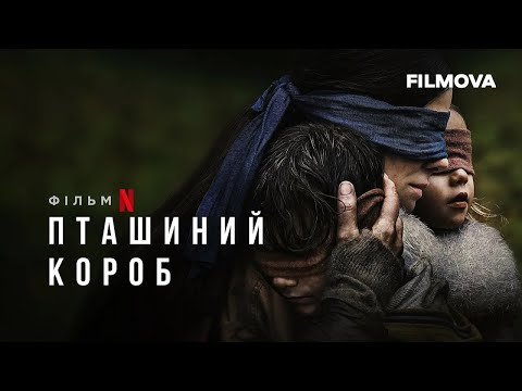 Пташиний короб | Bird Box | Трейлер | Українські субтитри | Netflix