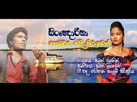 Senorita by Saman Lenin - සිංඥොරීතා - සමන් ලෙනින්