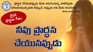నీవు ప్రార్థన చేయునప్పుడు