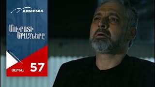 Մոխրոտի Երազները, Սերիա 57 / Mokhroti Eraznery