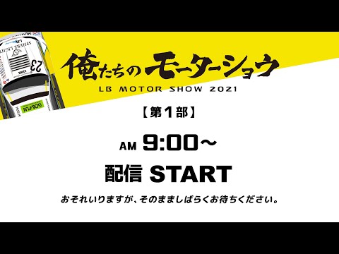 俺たちのモーターショウ 2021 （LB MOTOR SHOW 2021）ライブ配信動画 パート1