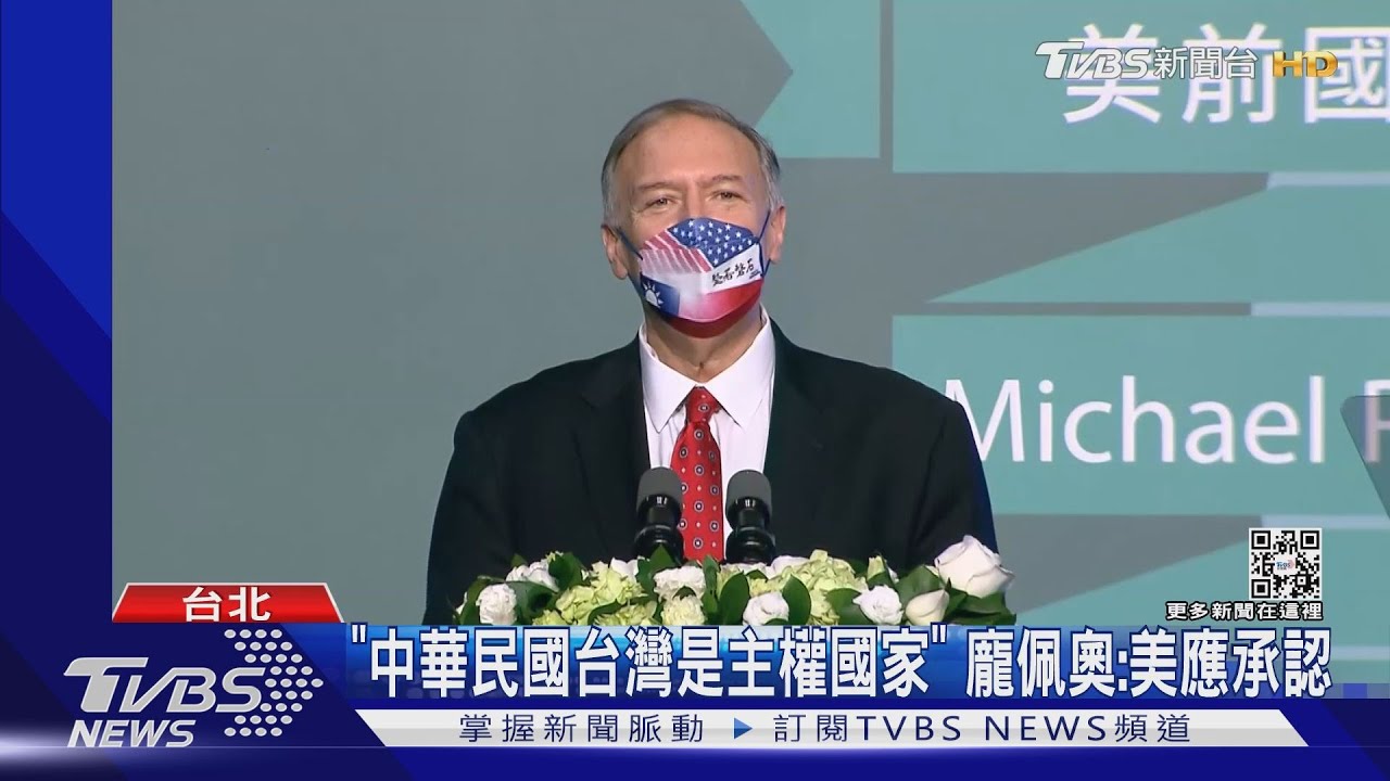 「中華民國台灣是自由主權國家」 龐佩奧:美應外交承認