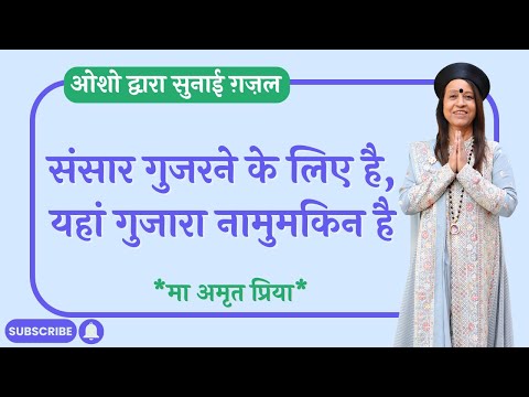 संसार गुजरने के लिए है, यहां गुजारा नामुमकिन है !!