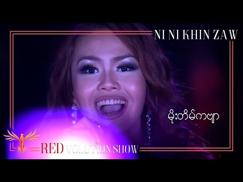 မိုးတိမ်ကဗျာ - နီနီခင်ဇော် | Moe Tain Kabyar - Ni Ni Khin Zaw(Live at REDvolution Show 2017)