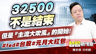 32500不是結束，但是『主流大吹風』的開始!#fed#台股#元月大紅包｜小武哥投資事務所｜陳武傑 (圖)