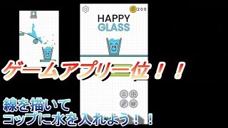 【Happy Glass】ランキング一位のアプリを遊んでみたら面白いのなんの！