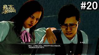 【龍が如く8外伝】三章『老人と海』 PARATES in HAWAII　#20