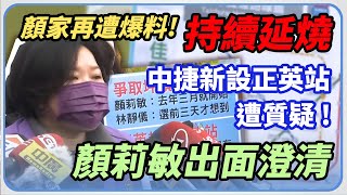 中捷新設正英站遭質疑 顏莉敏出面澄清