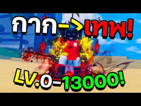 กากสู่เทพ Sailor Piece LV. 0-13000!! แบบงงๆ