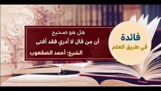 صورة ٧٦_هل هو صحيح أن من قال لا أدري فقد أفتى