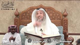 384 - تسلية اللَّه جل وعلا للرسول ﷺ - عثمان الخميس