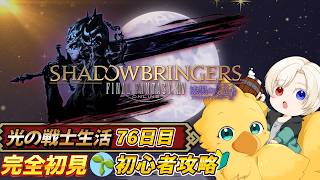【#ff14 /初心者/参加型】　漆黒のストーリやるぞ！！！　映り込み歓迎　初心者🔰光の戦士  DC Gaia 鯖Ridill      ＊ネタバレ注意 #71