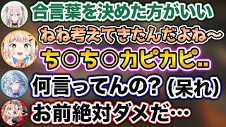 【カピカピ】ねねが考えてきた合言葉に絶望する同期3人www【ホロライブ切り抜き/雪花ラミィ/桃鈴ねね/獅白ぼたん/尾丸ポルカ】